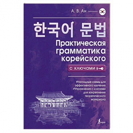Учебники, самоучители, пособия, книга Практическая грамматика корейского с ключами заказать