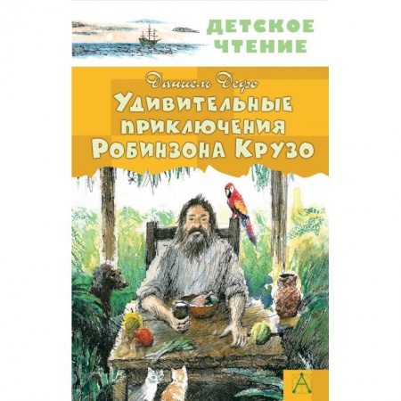 Мистика. Фантастика. Фэнтези, книга Удивительные приключения Робинзона Крузо заказать