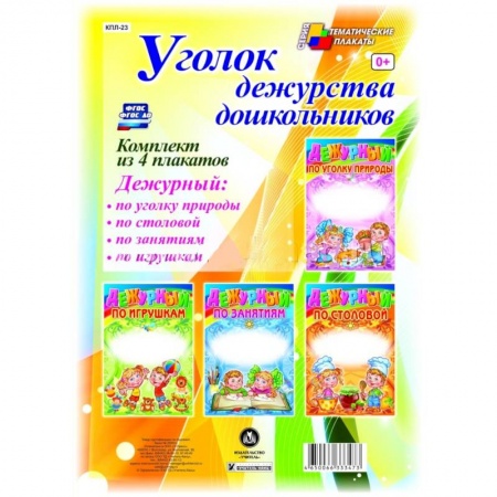 Книги, книга Комплект плакатов. Уголок дежурства дошкольников заказать