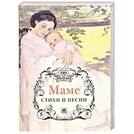 Русская поэзия, книга Маме. Стихи и песни заказать