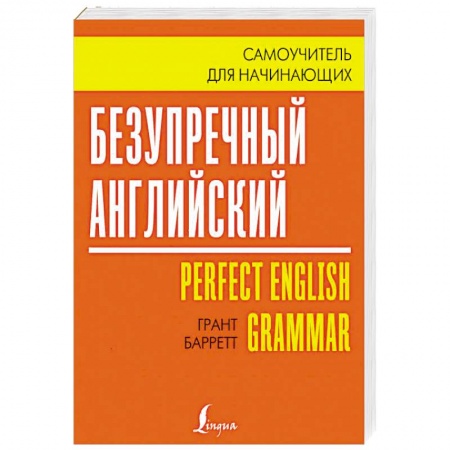 Учебники, самоучители, пособия, книга Безупречный английский. Самоучитель для начинающих заказать