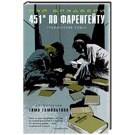 Книги, книга 451° по Фаренгейту. Графический роман заказать