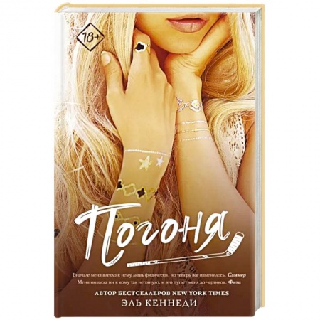 Зарубежный любовный роман, книга Погоня заказать