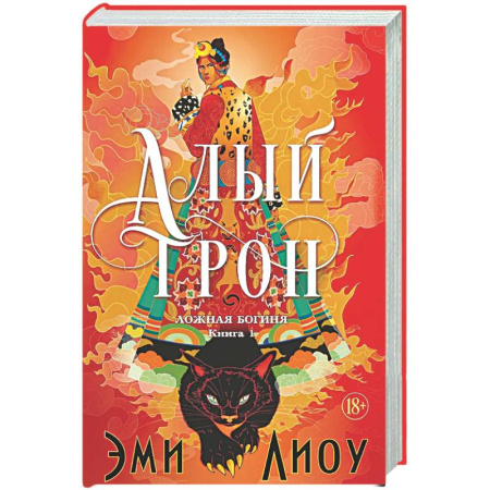 Зарубежное фэнтези, книга Ложная богиня. Книга 1. Алый трон заказать