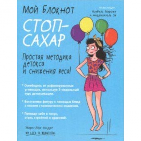 Здоровое и раздельное питание, книга Мой блокнот. Стоп-сахар заказать