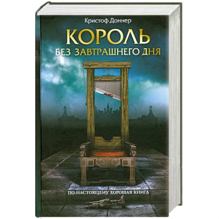 Книги, книга Король без завтрашнего дня заказать