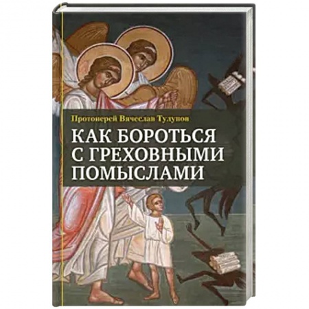 Православие в целом, книга Как бороться с греховными помыслами заказать