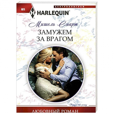 Книги, книга Замужем за врагом заказать