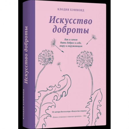 Психология масс и соционика, книга Искусство доброты заказать