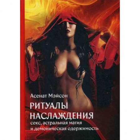 Магия и колдовство, книга Ритуалы наслаждения: секс, астральная магия и демоническая одержимость заказать