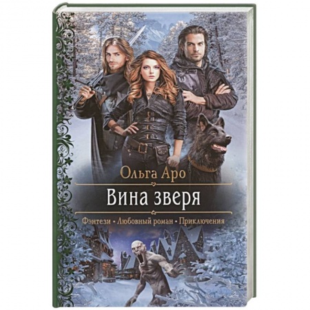 Русское фэнтези, книга Вина зверя заказать