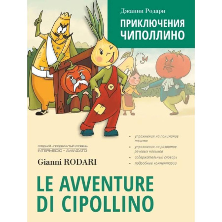Справочная литература, книга Приключения Чиполлино заказать