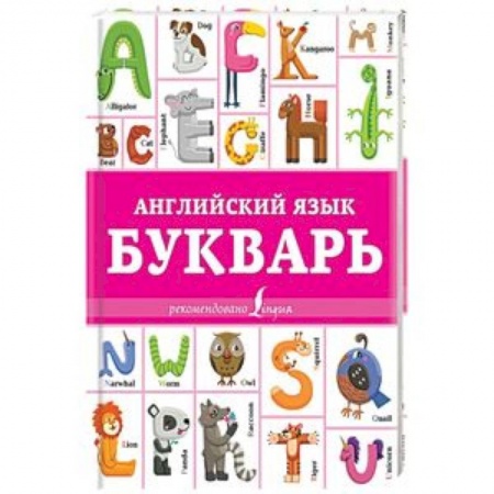 Учебники, самоучители, пособия, книга Английский язык. Букварь заказать