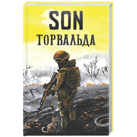 Военный роман, книга Son Торвальда заказать