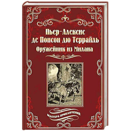 Зарубежная приключенческая литература, книга Оружейник из Милана заказать