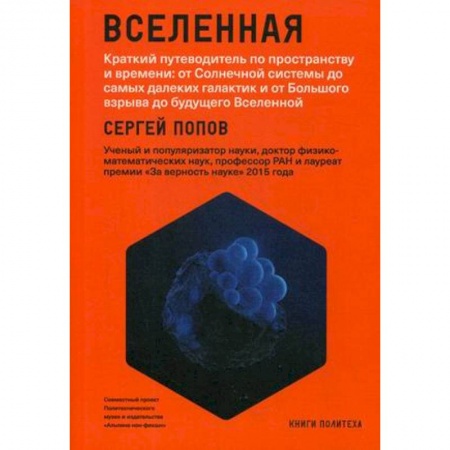 Астрономия, книга Вселенная. Краткий путеводитель по пространству и времени: от Солнечной системы до самых далеких галактик и от Большого взрыва до будущего Вселенной заказать