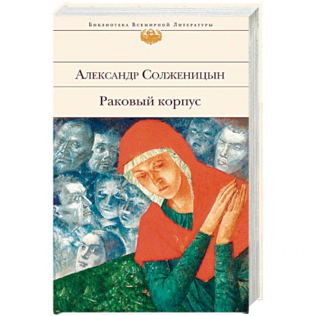 Книги, книга Раковый корпус заказать