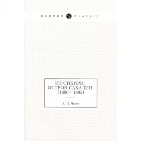 Исторические путеводители, книга Из Сибири. Остров Сахалин (1890 - 1895) заказать