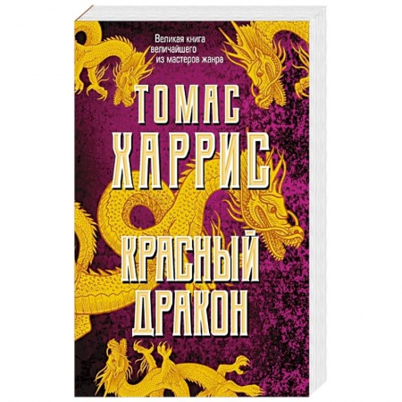 Зарубежный детектив, книга Красный дракон заказать