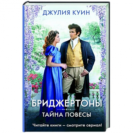 Исторический любовный роман, книга Тайна повесы заказать