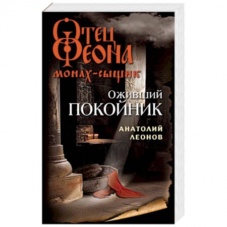 Классика отечественного детектива, книга Оживший покойник заказать