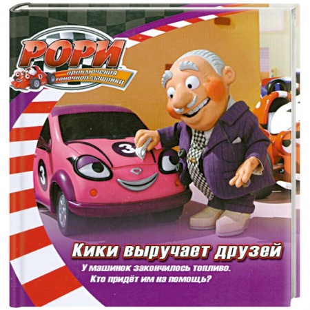 Книги, книга Кики выручает друзей заказать