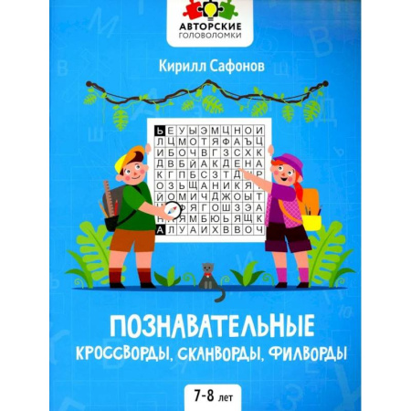 Кроссворды, головоломки, комиксы, книга Познавательные кроссворды, сканворды, филворды заказать