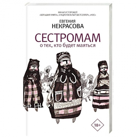 Русская современная проза, книга Сестромам. О тех, кто будет маяться заказать
