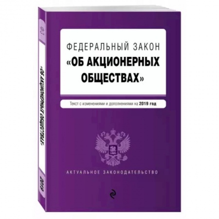 Финансовое право, книга Федеральный закон 'Об акционерных обществах': текст с изменениями и дополнениями на 2022 год заказать