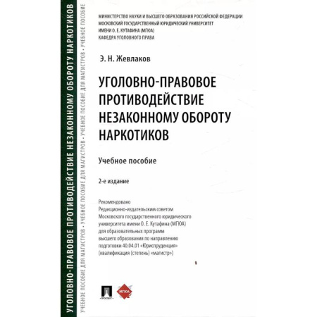 Уголовное и уголовно-процессуальное право, книга Уголовно-правовое противодействие незаконному обороту наркотиков заказать