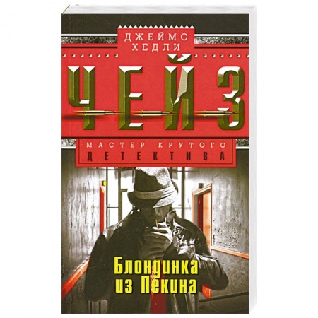 Книги, книга Блондинка из Пекина заказать