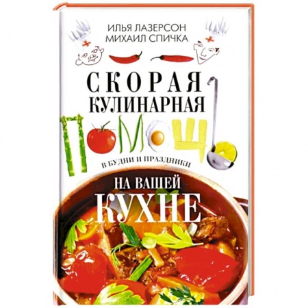 Блюда на каждый день, книга Скорая кулинарная помощь на вашей кухне. В будни и праздники заказать