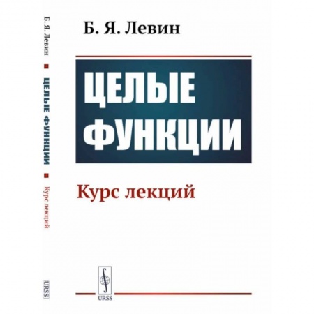 Физика, книга Целые функции: Курс лекций заказать