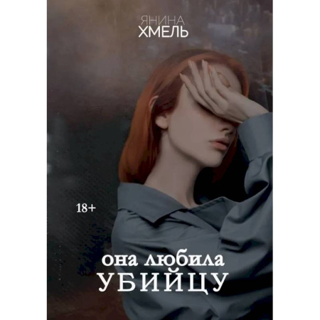 Русская современная проза, книга Она любила убийцу заказать