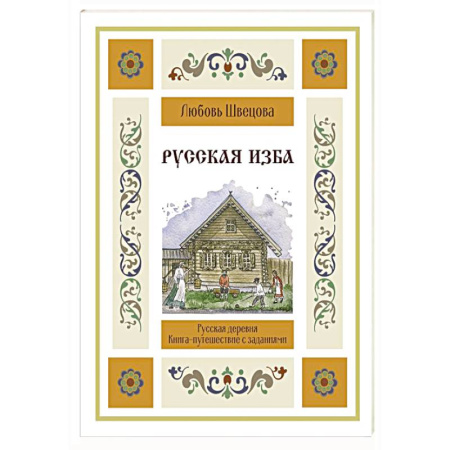 История России, книга Русская изба. Книга-путешествие с заданиями и иллюстрациями заказать