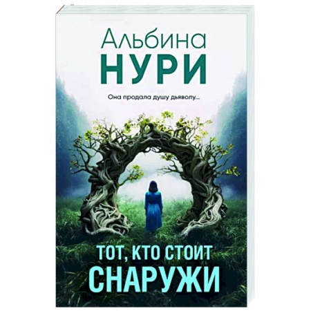 Триллеры, книга Тот, кто стоит снаружи заказать