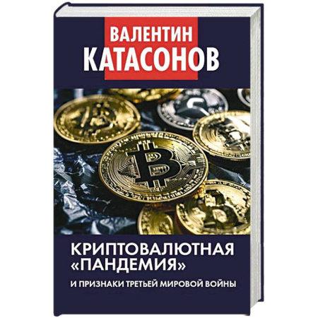Финансы. Банковское дело. Инвестиции, книга Криптовалютная пандемия и признаки Третьей мировой войны. Финансовые хроники профессора Катасонова заказать