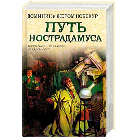 Книги, книга Путь Нострадамуса заказать