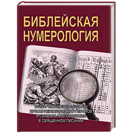 Книги, книга Библейская нумерология заказать