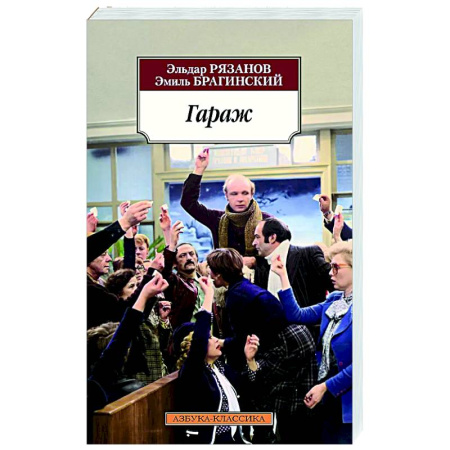 Русская классика, книга Гараж заказать
