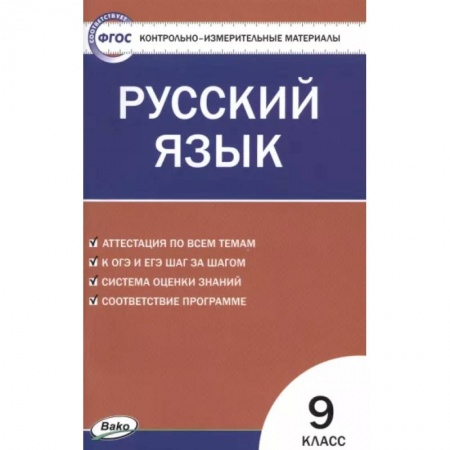 Русский язык. Учебные пособия, книга Русский язык. 9 класс. Контрольно-измерительные материалы. ФГОС заказать