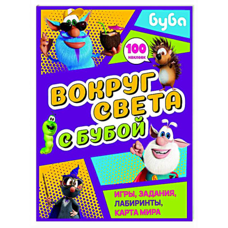 Кроссворды, головоломки, комиксы, книга Вокруг света с Бубой. Игры, задания, лабиринты, карта мира (с наклейками) заказать