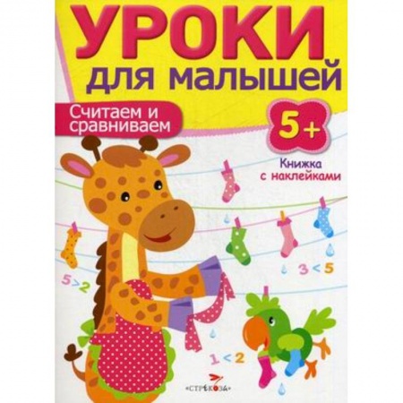 Обучение счету. Математика, книга Считаем и сравниваем. Уроки для малышей заказать
