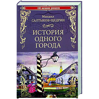 История одного города История одного города