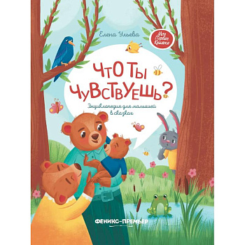 Что ты чувствуешь? Энциклопедия для малышей в сказках Что ты чувствуешь? Энциклопедия для малышей в сказках