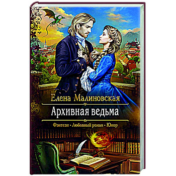 Архивная ведьма Архивная ведьма