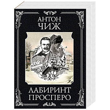 Лабиринт Просперо Лабиринт Просперо