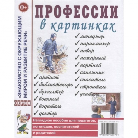 Окружающий мир, книга Профессии в картинках заказать