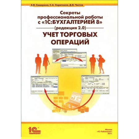 Книги, книга Секреты профессиональной работы с '1С: Бухгалтерией 8' (редакция 2.0). Учет торговых операций заказать