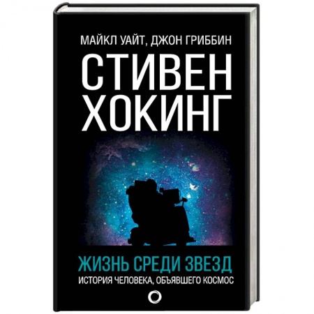 Мемуары, биографии деятелей науки, книга Стивен Хокинг. Жизнь среди звезд заказать